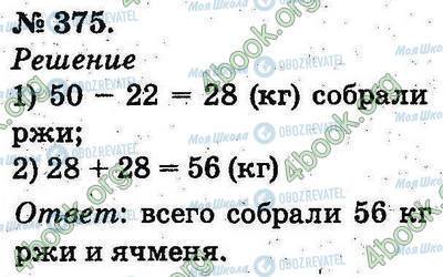 ГДЗ Математика 2 клас сторінка 375